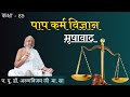 Class85 i science of paap karma i mrushavada untruthfalsity i    i d apr 21 2024