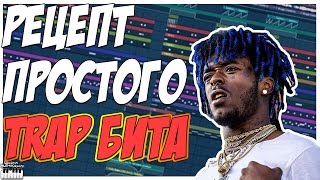 РЕЦЕПТ ПРОСТОГО TRAP БИТА - КАК СДЕЛАТЬ ТРЭП МИНУС РЕЦЕПТ ПРОСТОГО TRAP БИТА - КАК СДЕЛАТЬ ТРЭП МИНУС