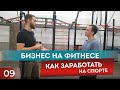 Как открыть фитнес студию? Фитнес как бизнес. Работа фитнес тренер. Фитнес клуб.