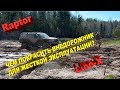 Полимочевина достойный ответ Raptor'у