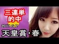 【競馬予想】天皇賞春2017 あの人気馬が着外も想定した三連単予想【阿部彩莉】