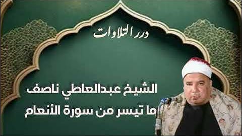 الشيخ عبدالعاطي ناصف ما تيسر من سورة الأنعام