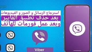 طريقة استرجاع رسائل و صور و فيديوهات الفايبر بعد حذف تطبيق viber و بعد عمل فورمات للهاتف 2021 screenshot 1