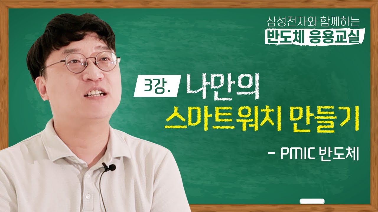 ⁣나만의 스마트워치 만들기 - PMIC 반도체 | 반도체 응용교실 3강