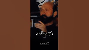 وقل جاء الحق وزهق الباطل | مقام الكرد | سورة الاسراء | القارئ سعيد طوسي Sheikh Saeed Toosi 2023