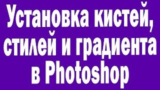Как установить кисти, стили, градиенты и т д в Photoshop Как установить кисти, стили, градиенты и т д в Photoshop