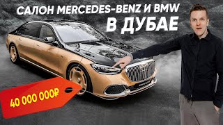 BMW И MERCEDES-BENZ В ЭМИРАТАХ🇦🇪У ОФИЦИАЛОВ ГУСТО? СКОЛЬКО СТОЯТ АВТО У ДИЛЕРОВ🤑