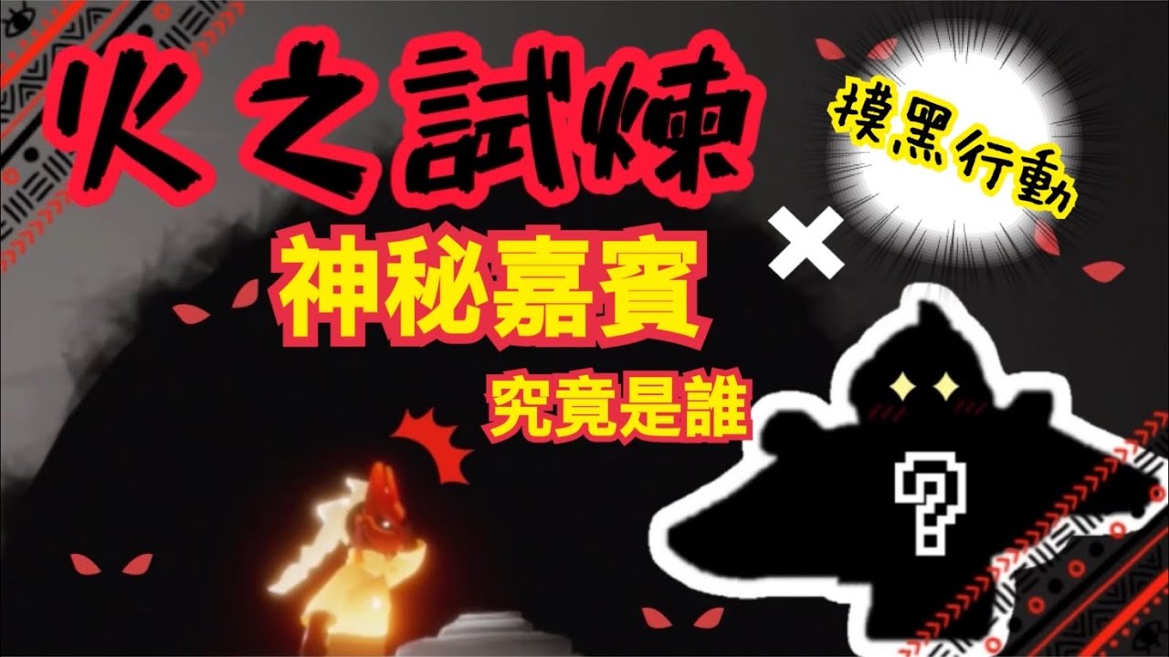 Sky 光遇 火之試煉 抹黑行動 神秘嘉賓究竟是誰呢 品客 Sky Children Of The Light Youtube Sky 光遇 火之試煉 抹黑行動 神秘嘉賓究竟是誰呢 品客 Sky Children Of The Light Youtube