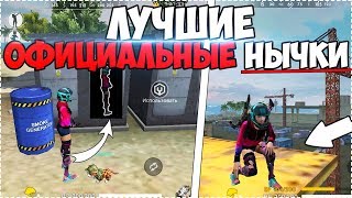 ►ОФИЦИАЛЬНЫЕ НЫЧКИ И БАГИ В ФРИ ФАЕР/ НЫЧКИ FREE FIRE №1 ►ОФИЦИАЛЬНЫЕ НЫЧКИ И БАГИ В ФРИ ФАЕР/ НЫЧКИ FREE FIRE №1