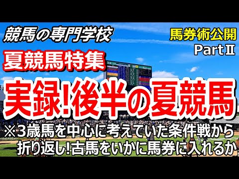 【競馬の専門学校】必見!夏競馬後半の戦い方を実録にて配信【夏競馬】