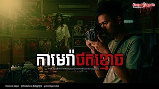 កាមេរ៉ាថតខ្មោច ជើងកបមុខផ្ទះ ខ្មោចស្រីចាំប្ដី បន្ទប់ជួលខ្មោចលង Episode-226