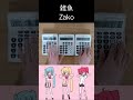 電卓演奏 雑魚 Zako Calculator Cover 잡어 계산기 커버