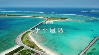 伊平屋島 Youtube