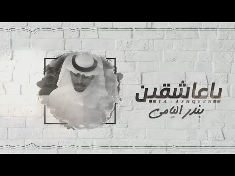بندر اليامي ياعاشقين حصريا 2019