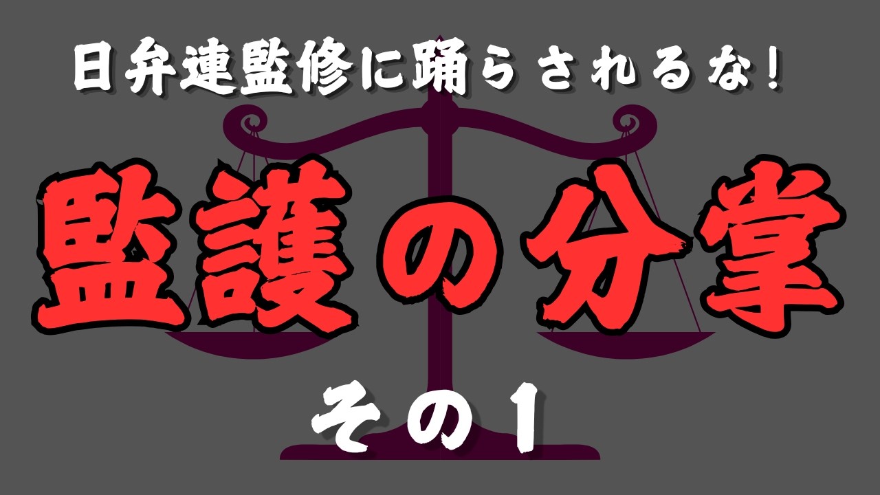 【YouTube公開】弊社代表がモリト弁護士に訊きました｜共同親権の「監護の分掌」とは？