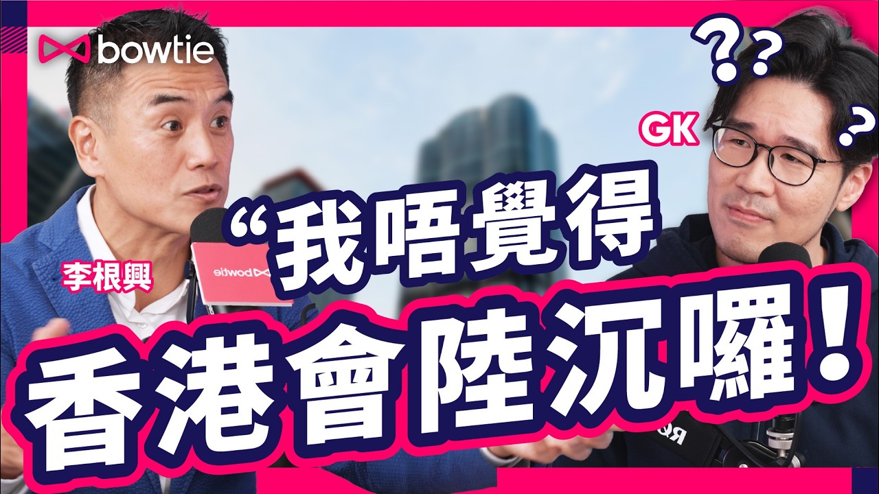 李根興：全世界跌 我跌埋一份 有咩問題？| 炒燶 11間舖 輸半億 投資者 急急離場 | 李根興 第X滴血 爆煲嗎？| 被鬧 騙子 老千 盛滙商舖基金 李根興 親自剖白 真相 ! | 