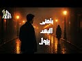 شريف حمدي بتمنى البعد يزول الاغنيه اللي بترشق فالقلب على طول