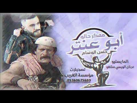 حسن الوسام ابوعنتر حصريا نااااااااااااااار  