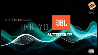 ประวัติศาสตร์ของ ลำโพง #JBL