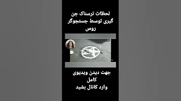 جنگیری ترسناک احضار جن ارواح جستجوگرروسی روح جن جستجوگر 
