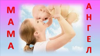 картинка: #мама#лучшая  ДУШЕВНАЯ ПЕСНЯ ПРО МАМУ.  МАМА  АНГЕЛ