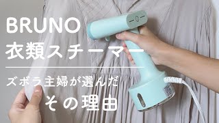 ［スチームアイロンで家事を楽に］ズボラ主婦がBRUNOにした理由｜正直レビュー｜買って良かった家事楽アイテム