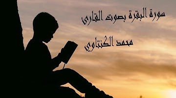 سورة البقرة بصوت القارئ محمد الكنتاوي
