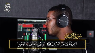 تلاوة هادئة || سورة  "الإنسان"  (كاملة)  || حمزة طارق ||  Surah Al-Insan || Hamza Tareq