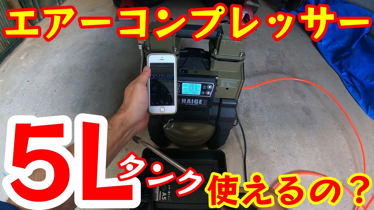 工具紹介7【エアーコンプレッサー100V5Lタンク】のレビュー《ハイガー