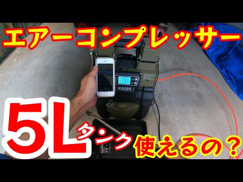 工具紹介7【エアーコンプレッサー100V5Lタンク】のレビュー《ハイガー 