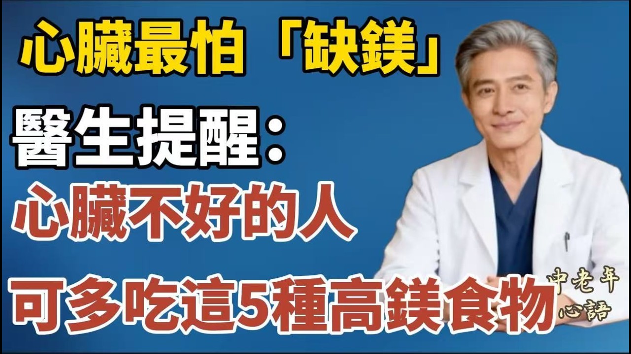 心臟最怕「缺鎂」！醫生提醒：心臟不好的人，可多吃這5種高鎂食物【中老年心語】#養老 #幸福#人生 #晚年幸福 #深夜#讀書 #養生 #佛 #為人處世#哲理