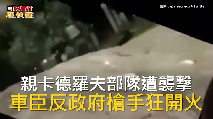 CTWANT 國際新聞 / 親卡德羅夫部隊遭襲擊　車臣反政府槍手狂開火 - 天天要聞