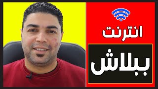 واى فاى مجانى | شبكة WIFI مفتوحة | خد بالك !!