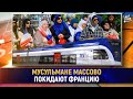 Мусульмане массово покидают Францию