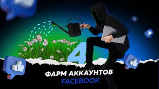 Фарм аккаунтов фейсбук Фарм аккаунтов фейсбук