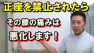 正座を禁止されたら膝の痛みは悪化します！　変形性膝関節症の正しいケアの方法とは？