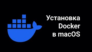 Как установить Docker Desktop на Mac + лайфхак для старых систем
