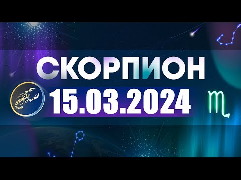 Гороскоп на 15.03.2024 СКОРПИОН