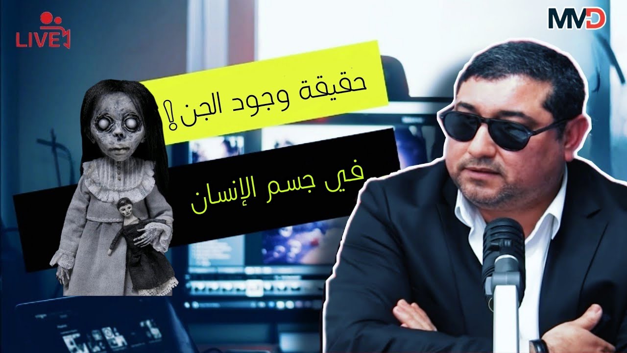 حقيقة وجود الجن في جسم الإنسان ، مع دكتور المامون مبارك دريبي .. | mamoun moubark dribi