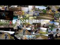 【2022年最後影片】2022年我的影片回顧✨🎉！！大家認得幾多段片🤣？！