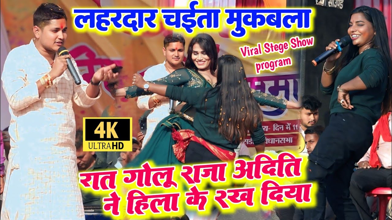 कल बलिया में ll नया जीत के साथ हुआ जबरदस्त चैता मुकाबला ll वही जोड़ी अदिति राज और गोलू राजा में