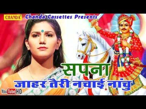 Sapna || तेरी नचाइ नाचु जाहर || Teri Nachai Nachu Jahar || Hindi Jaharveer Gogaji Bhajan