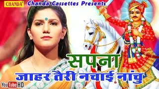 Sapna || तेरी नचाइ नाचु जाहर || Teri Nachai Nachu Jahar || Hindi Jaharveer Gogaji Bhajan