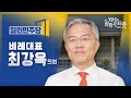 제21대 국회 "300인의 희망인터뷰" 최강욱 의원(열린민주당)