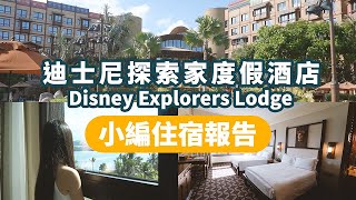 【香港Staycation】迪士尼探索家度假酒店Explorers Lodge ... 