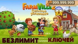 🐏FarmVille 2🐖 мод ключей