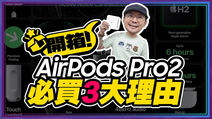 [抽奖]降噪最强AirPods Pro 2实测开箱暨1周使用心得！这三大升级必买ft.廖阿辉 - 天天要闻