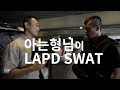 아는형님이 LAPD SWAT인데, 주차장에서 한번 만나자고 그래서 갔더니... SWAT 전술장비 세팅과 LAPD 무기고 견학.