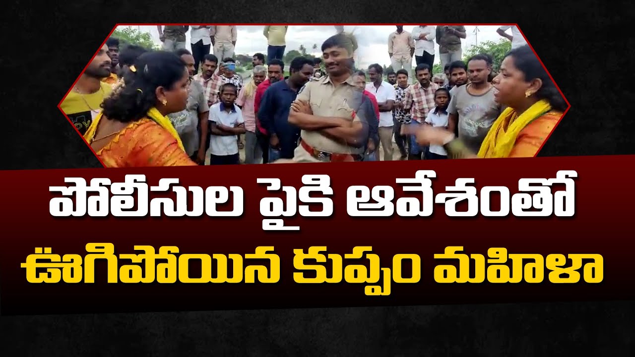 ఆవేశంతో ఊగిపోయిన కుప్పం మహిళా Kuppam High Tension Chandra Babu