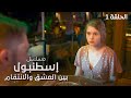مسلسل إسطنبول بين العشق والانتقام الحلم التركي يتحطم الحلقة 1 دراما تركية مدبلجة مسلسل إسطنبول بين العشق والانتقام الحلم التركي يتحطم الحلقة 1 دراما تركية مدبلجة